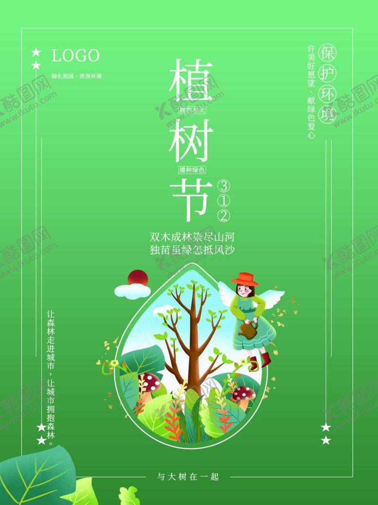 编号：72768412152350095234【酷图网】源文件下载-植树节
