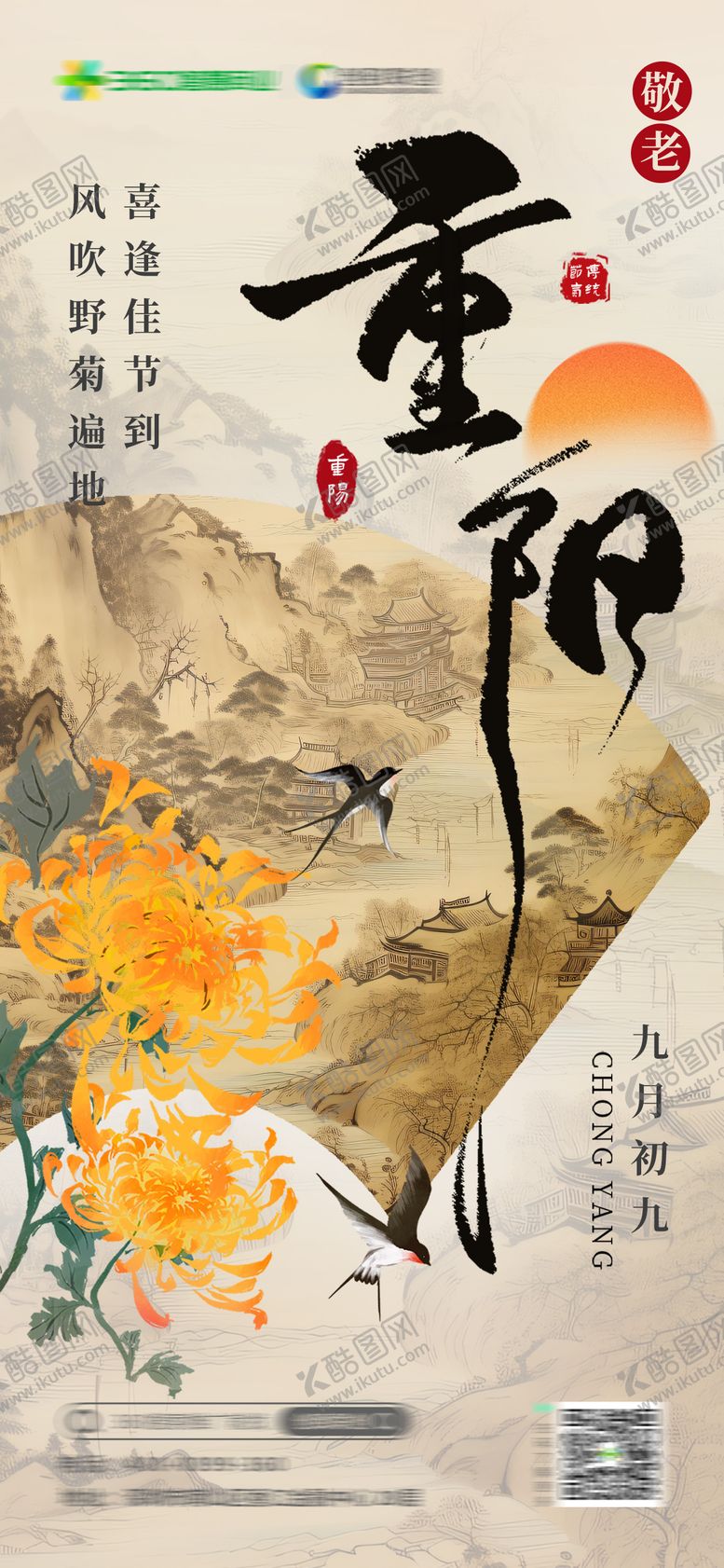 编号：69865212041014454402【酷图网】源文件下载-重阳节意境海报