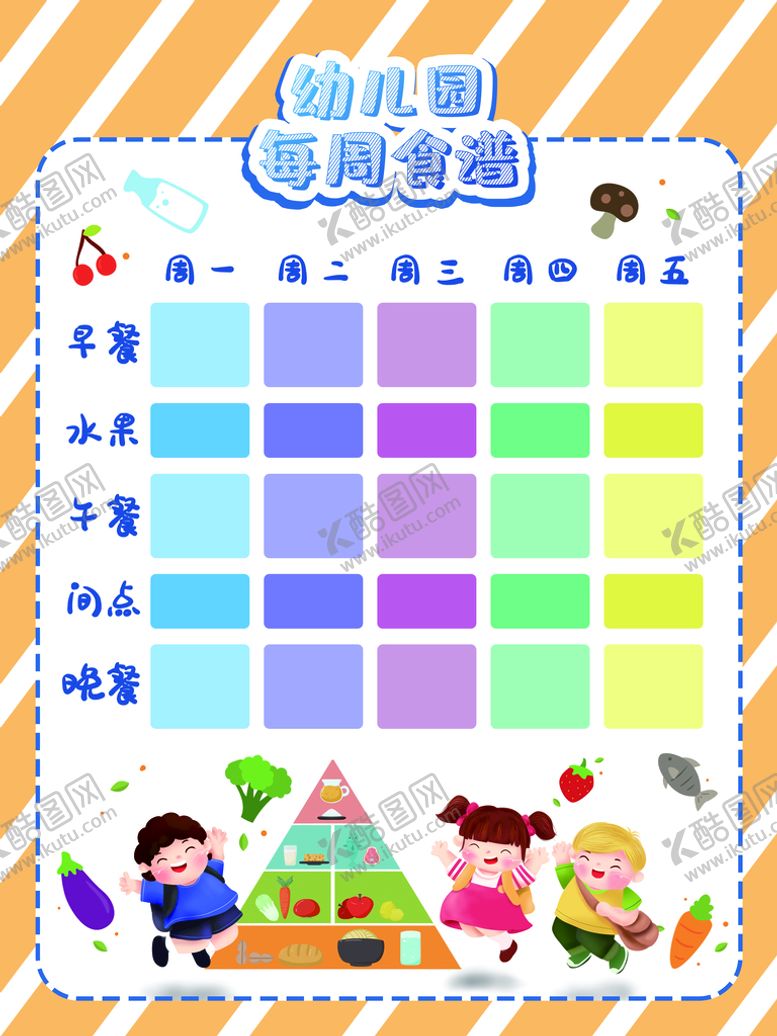编号：61160911170607348877【酷图网】源文件下载-幼儿园食谱