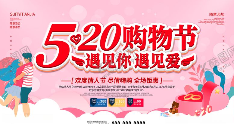 编号：87382210151013381014【酷图网】源文件下载-520购物海报