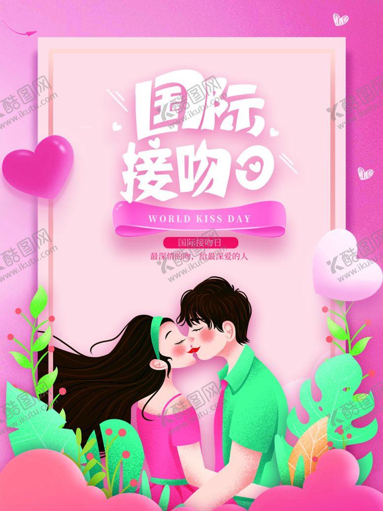 编号：54268109241211596054【酷图网】源文件下载-国际接吻日