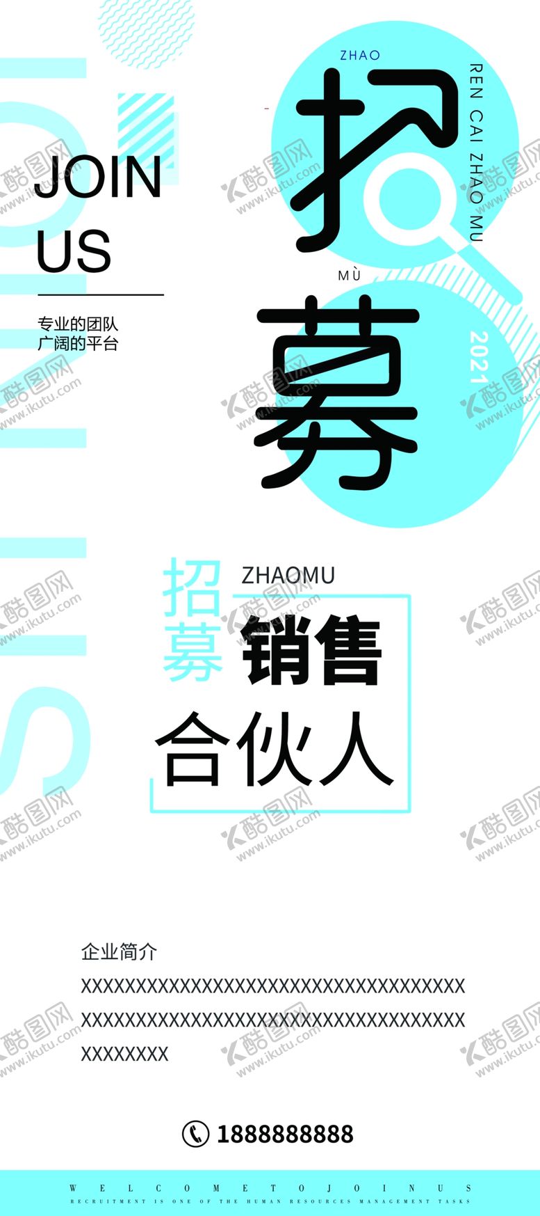 编号：07694810061705494106【酷图网】源文件下载-简洁招聘展架画面
