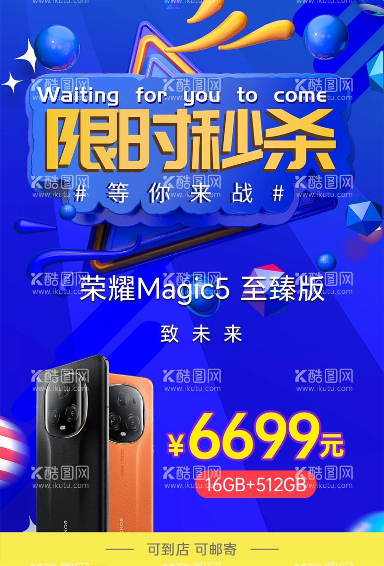 编号：67587212230401005740【酷图网】源文件下载-限时秒杀荣耀Magic手机海报