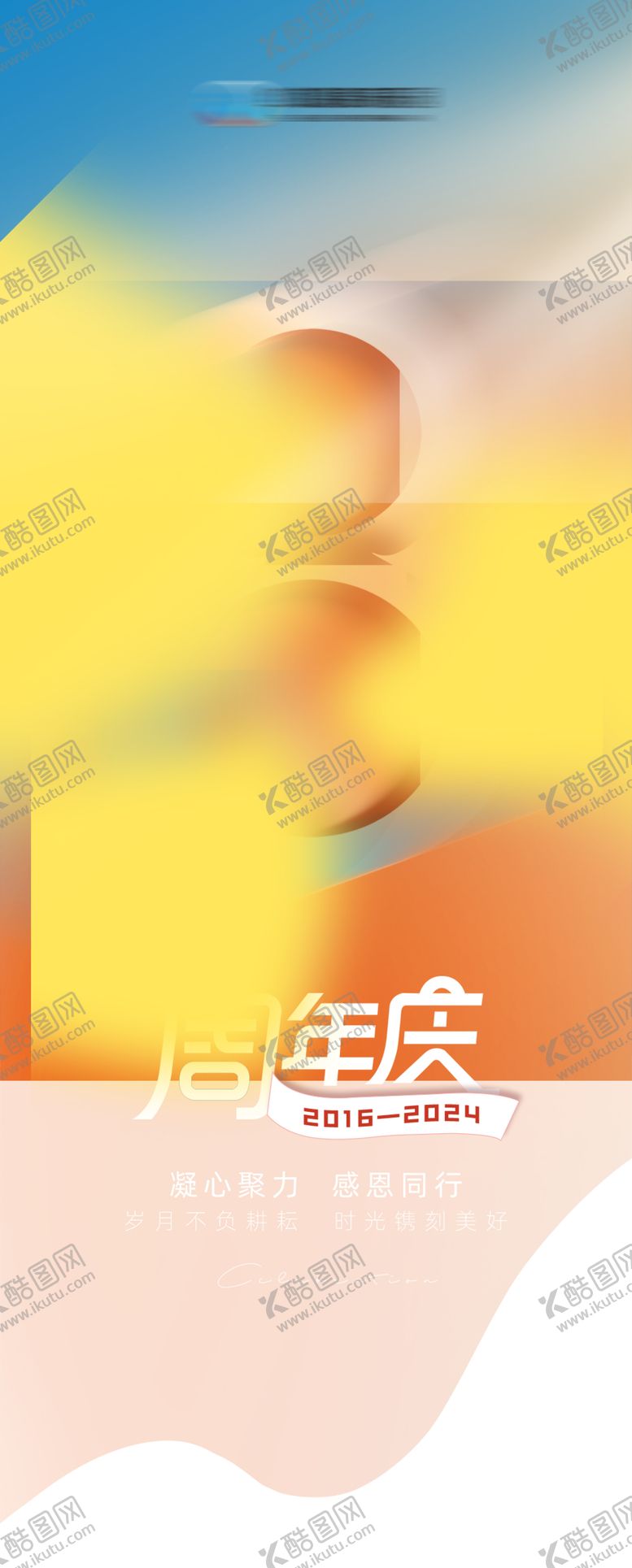 编号：58080802061658354233【酷图网】源文件下载-8周年庆