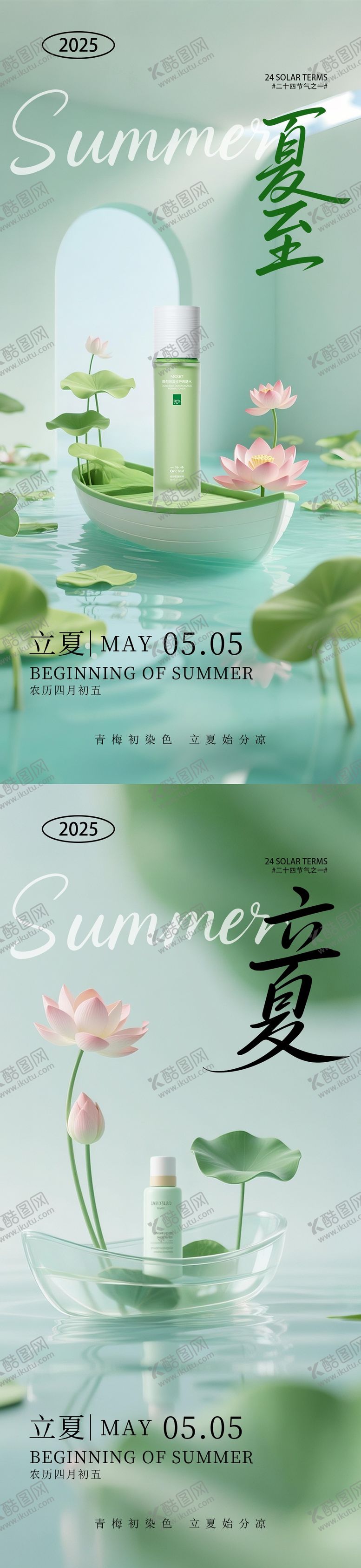 编号：75565605032022425625【酷图网】源文件下载-立夏夏至系列节气海报
