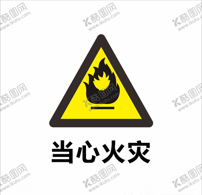 编号：23651105142204596586【酷图网】源文件下载-当心火灾
