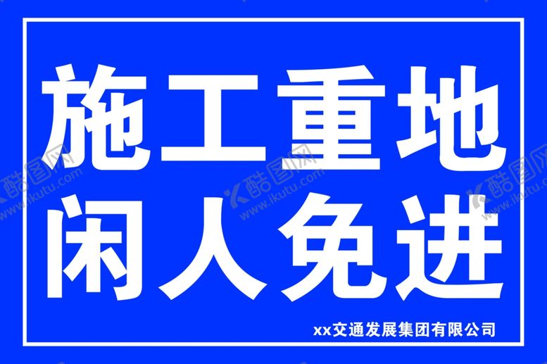 编号：70485501280302082182【酷图网】源文件下载-施工重地
