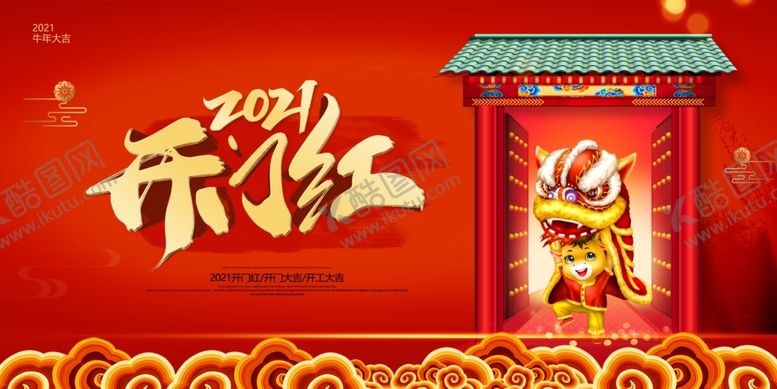 编号：55623105110427301159【酷图网】源文件下载-2021开门红