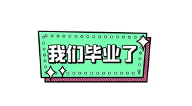 我们毕业了