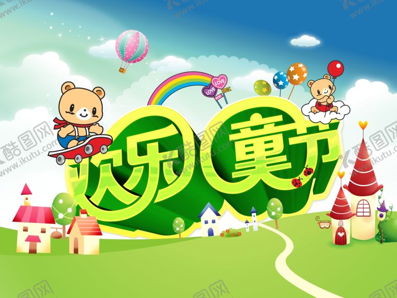 编号：12168907132355533487【酷图网】源文件下载-欢乐儿童节