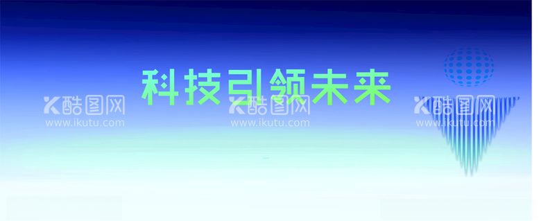 编号：89442903180132452440【酷图网】源文件下载-科技引领未来