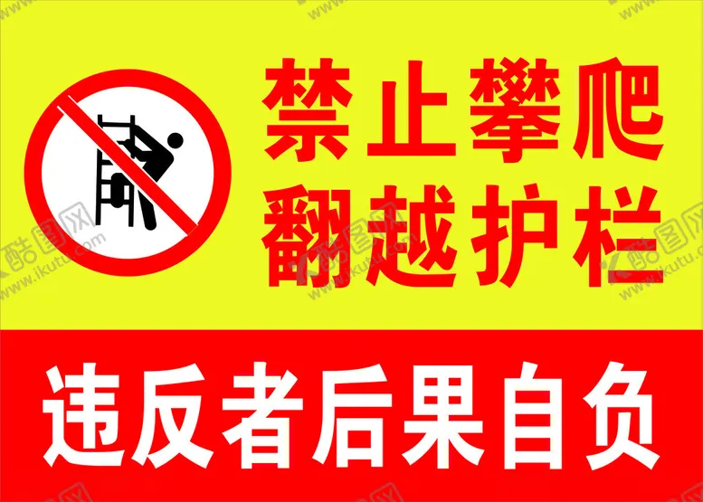 编号：24647902071335101428【酷图网】源文件下载-禁止攀爬