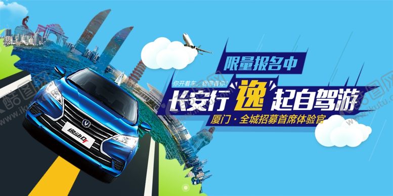 编号：14382507050507227456【酷图网】源文件下载-汽车自驾游微信公众号海报