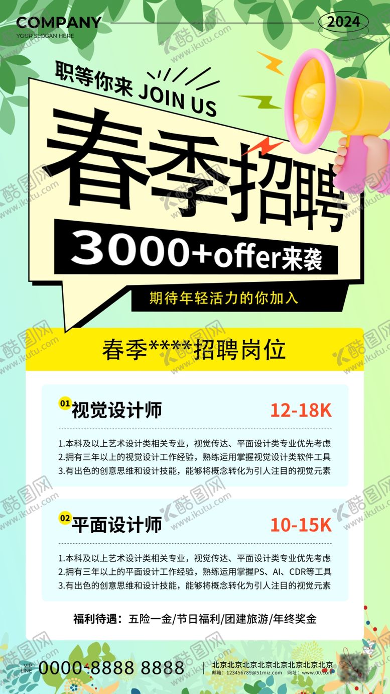 编号：58064002251723358505【酷图网】源文件下载-春季招聘