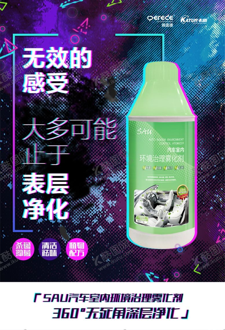 编号：32523811300150066867【酷图网】源文件下载-车内除菌雾化剂海报