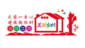 共建美丽乡村文化墙