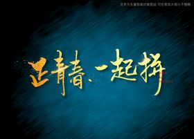 青春畅想书法字