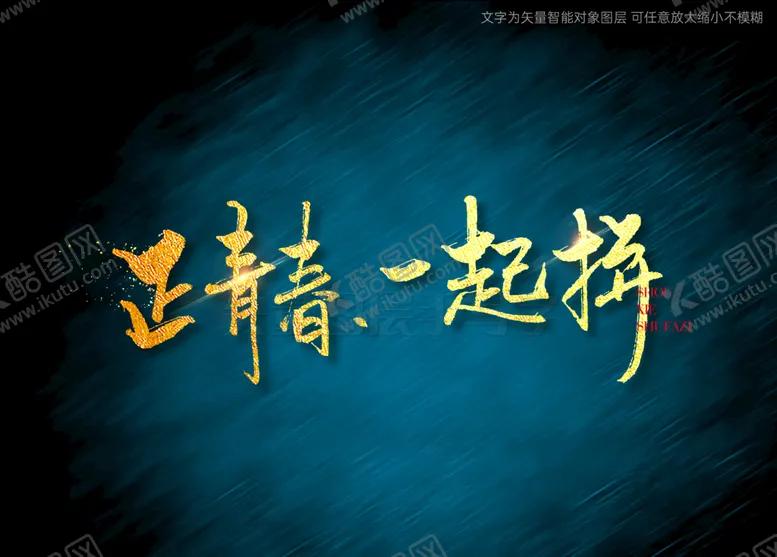 编号：64250309220427137138【酷图网】源文件下载-正青春一起拼书法字