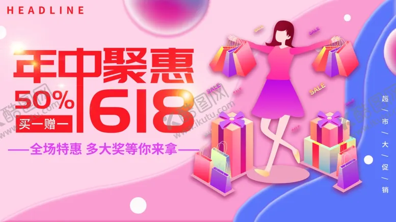 编号：31423807011018184030【酷图网】源文件下载-618海报
