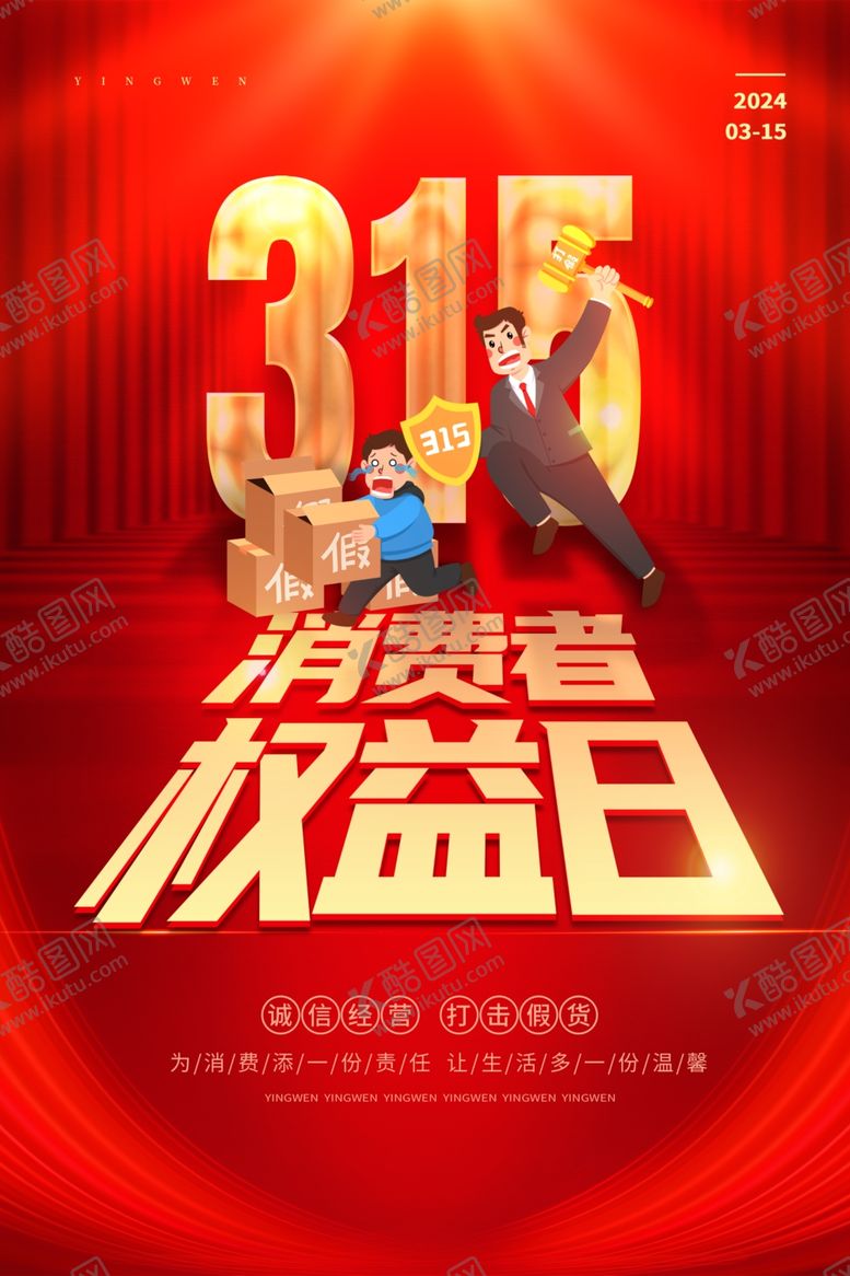 编号：29110701140415284674【酷图网】源文件下载-315消费者权益日