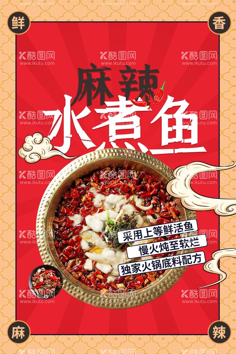 编号：95245912211015247909【酷图网】源文件下载-麻辣水煮鱼美食