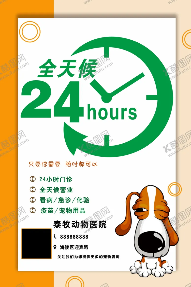 编号：85490912250934113822【酷图网】源文件下载-宠物医院24小时营业