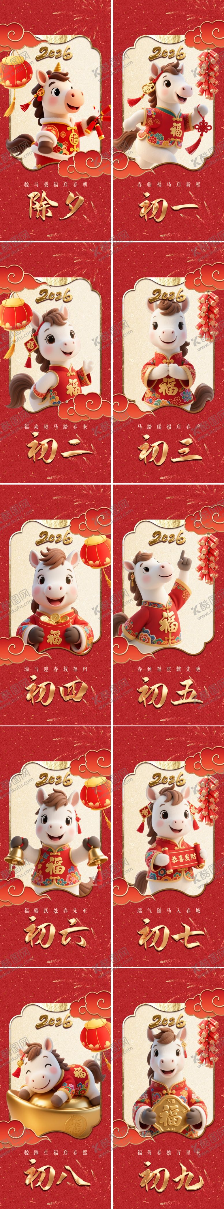 编号：85576704161850457030【酷图网】源文件下载-2026马年春节海报