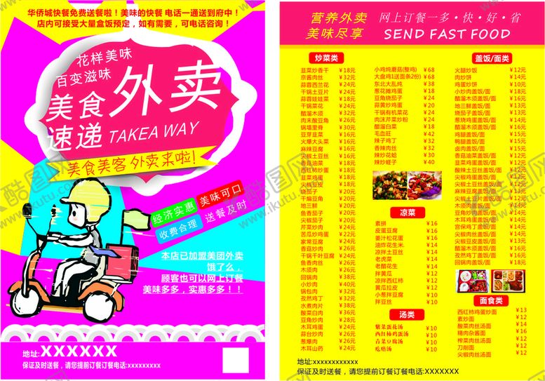 编号：66236701172142098788【酷图网】源文件下载-外卖宣传单