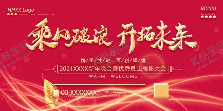 编号：85114306240546141971【酷图网】源文件下载-年会