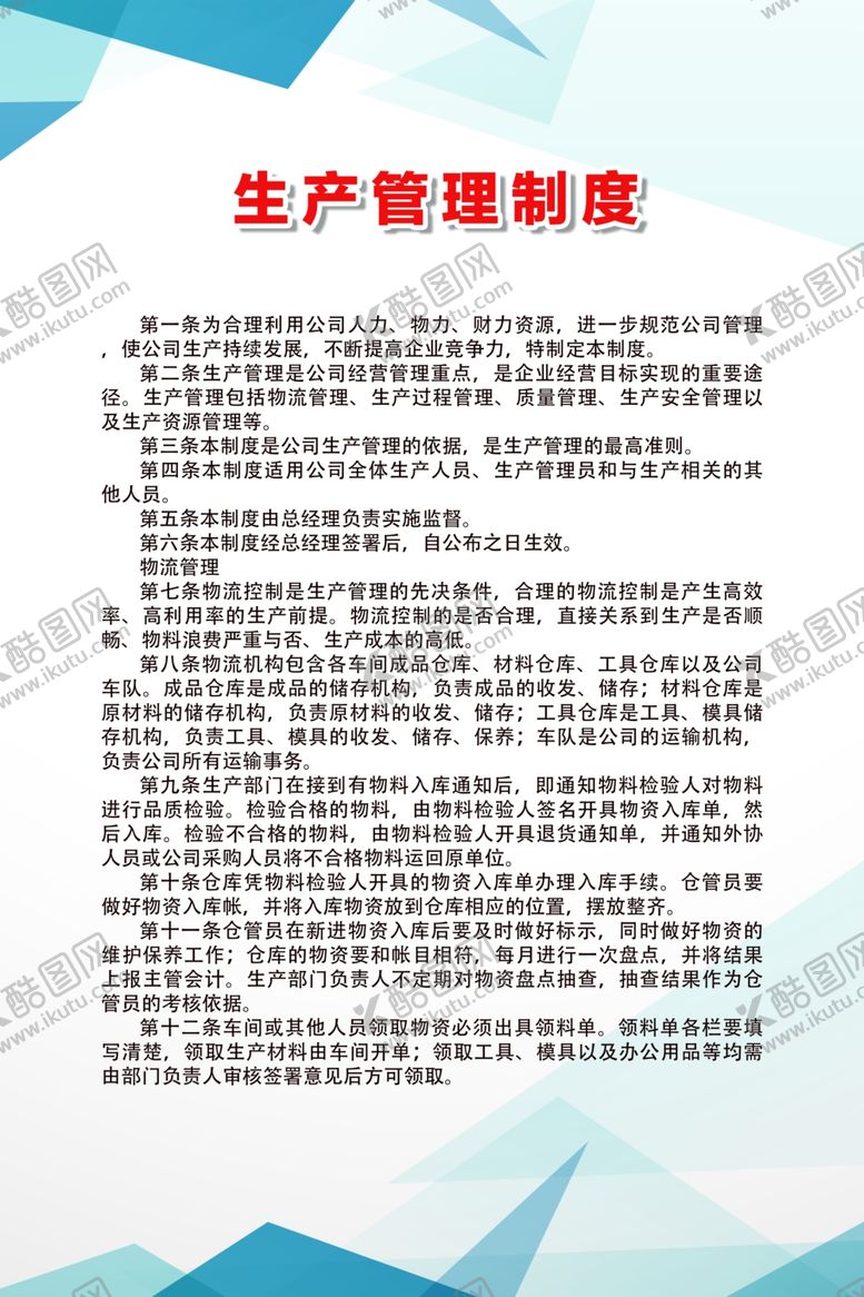 编号：95189207130746582646【酷图网】源文件下载-生产管理制度