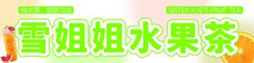 夏日招牌水果茶