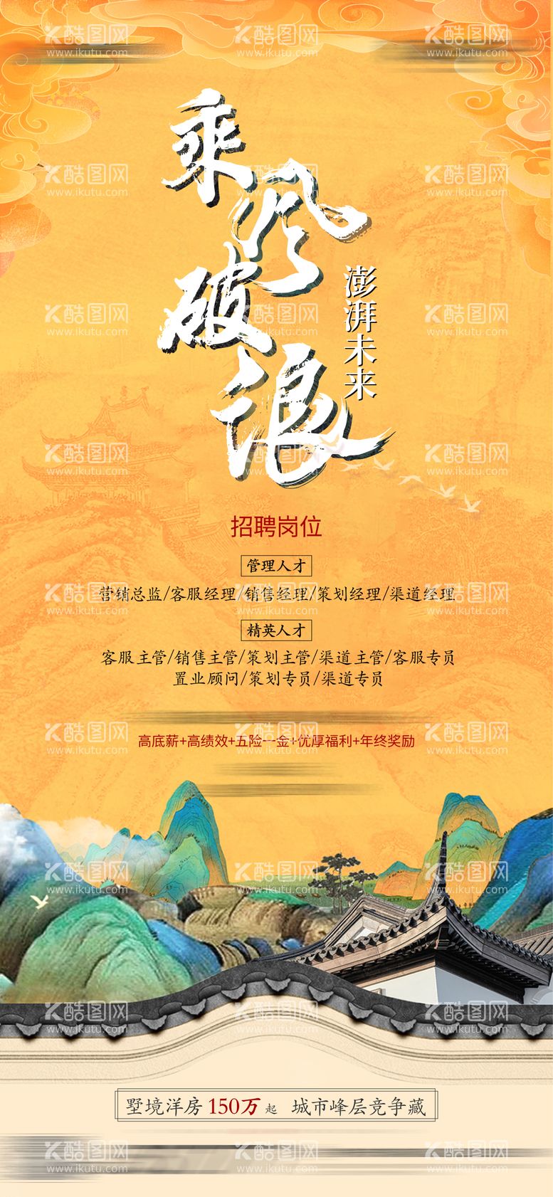 编号：50487211180922169909【酷图网】源文件下载-中式创意高端地产人才招聘海报