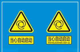 当心自动启动