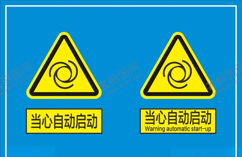 编号：28782005061255118080【酷图网】源文件下载-当心自动启动