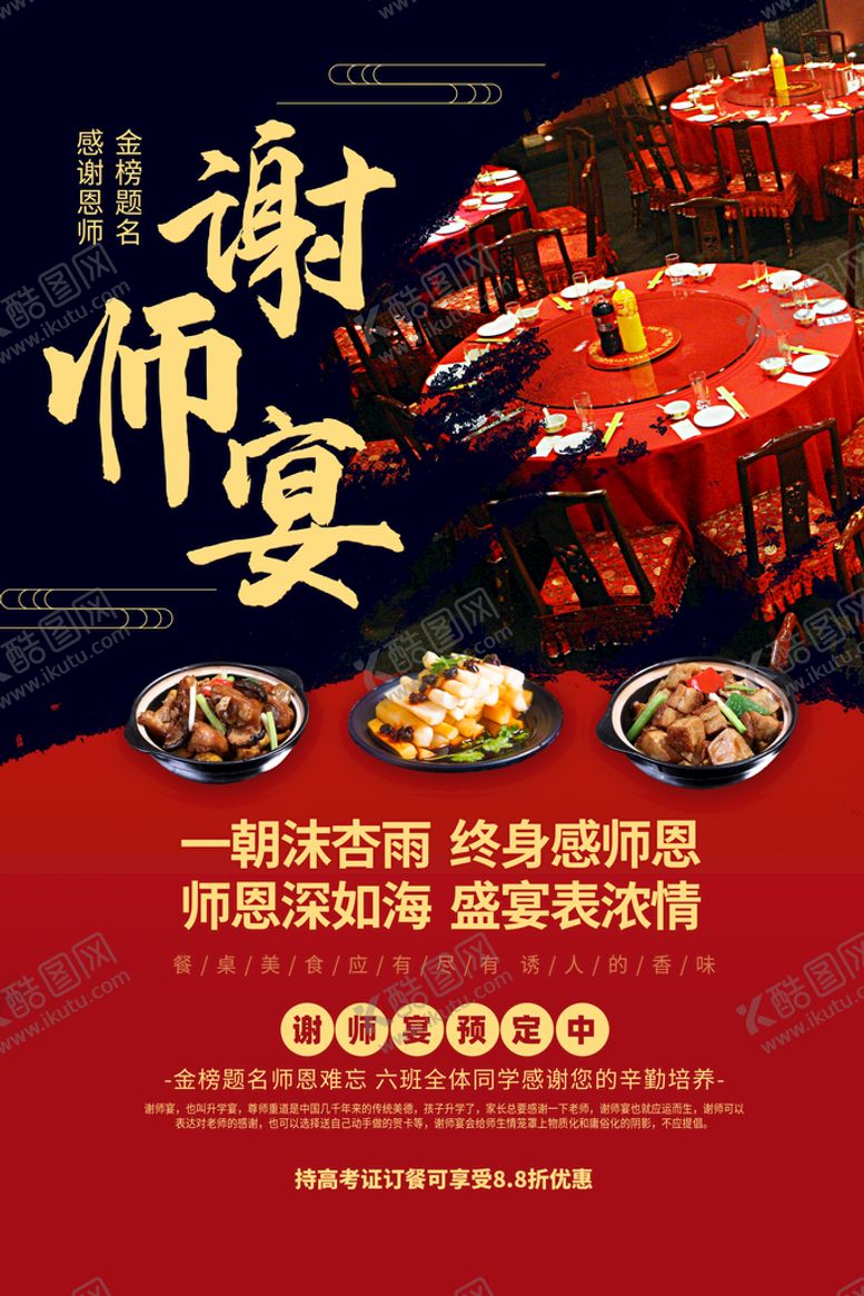 编号：16743110200046378426【酷图网】源文件下载-谢师宴