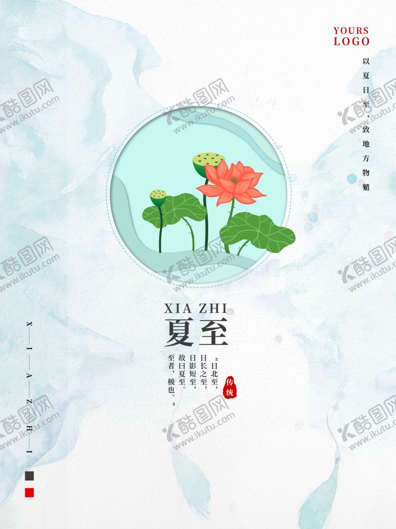 编号：12648807031027242224【酷图网】源文件下载-夏至海报