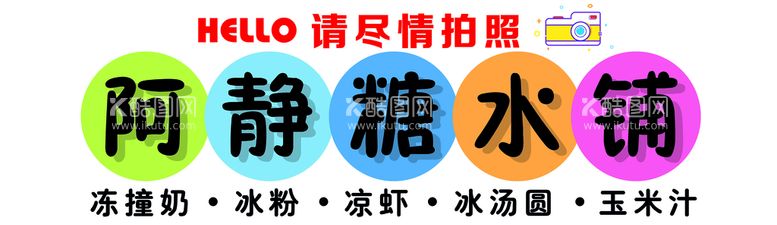 编号：15564111191213186258【酷图网】源文件下载-糖水铺