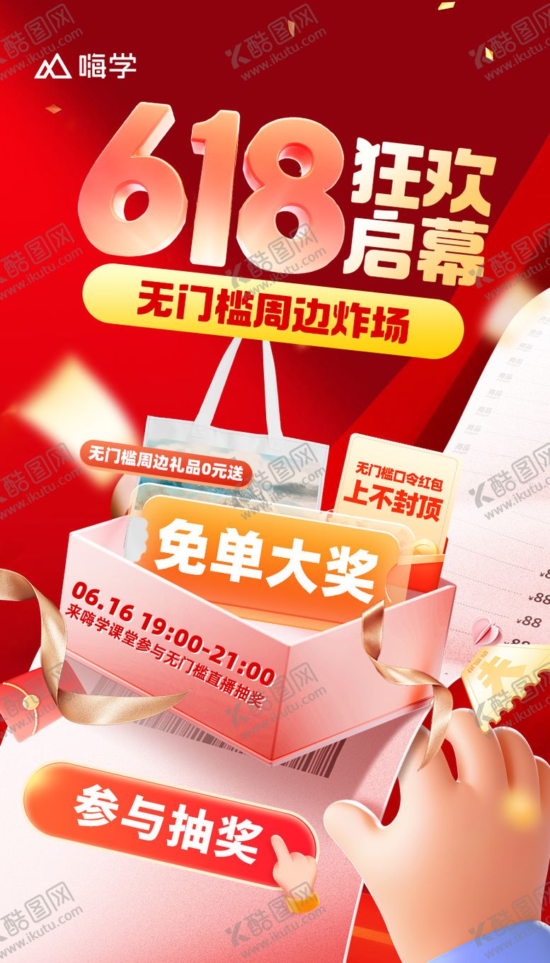 编号：39477804261850184715【酷图网】源文件下载-618狂欢促销海报