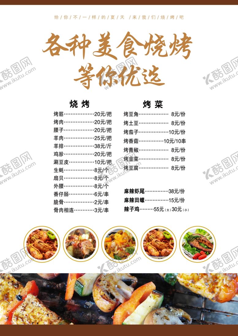 编号：66003505081554114932【酷图网】源文件下载-烧烤菜单