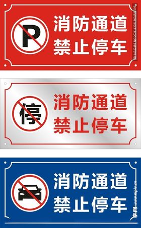 消防通道禁止停车