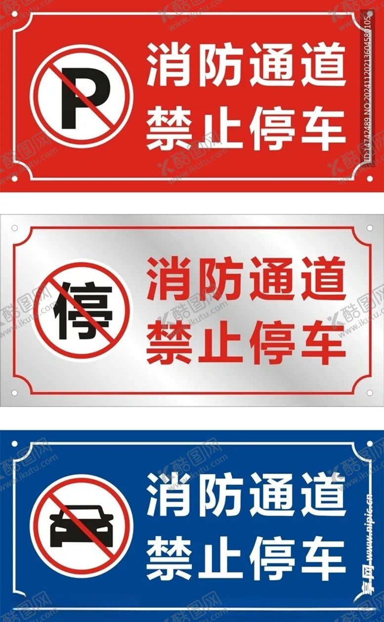 编号：83338101131826244588【酷图网】源文件下载-消防通道禁止停车