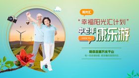 中老年游玩旅行健身活动背景板