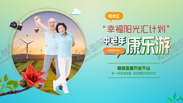 编号：82333008042208103306【酷图网】源文件下载-中老年游玩旅行健身活动背景板