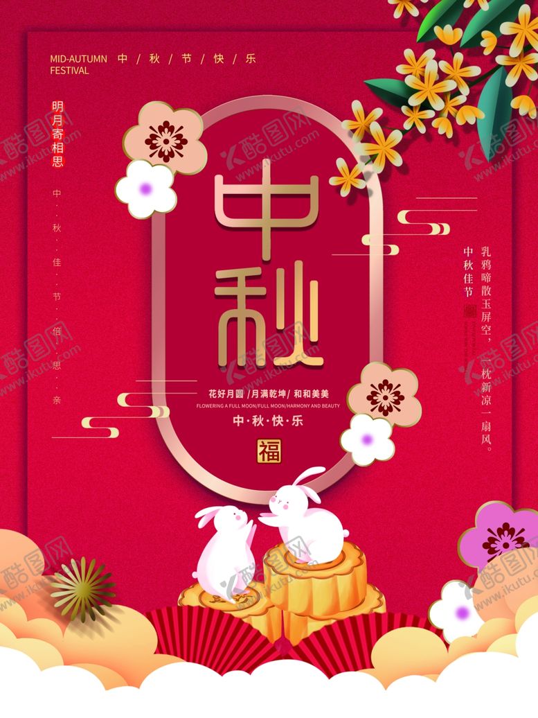 编号：11367411301722069573【酷图网】源文件下载-中秋  
