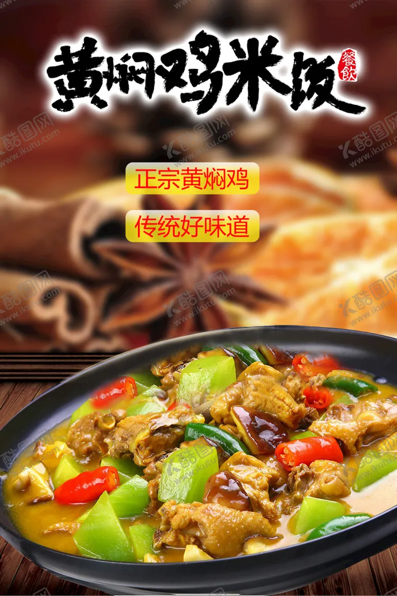 编号：75691209192323193264【酷图网】源文件下载-黄焖鸡
