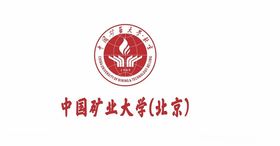 中国矿业大学北京