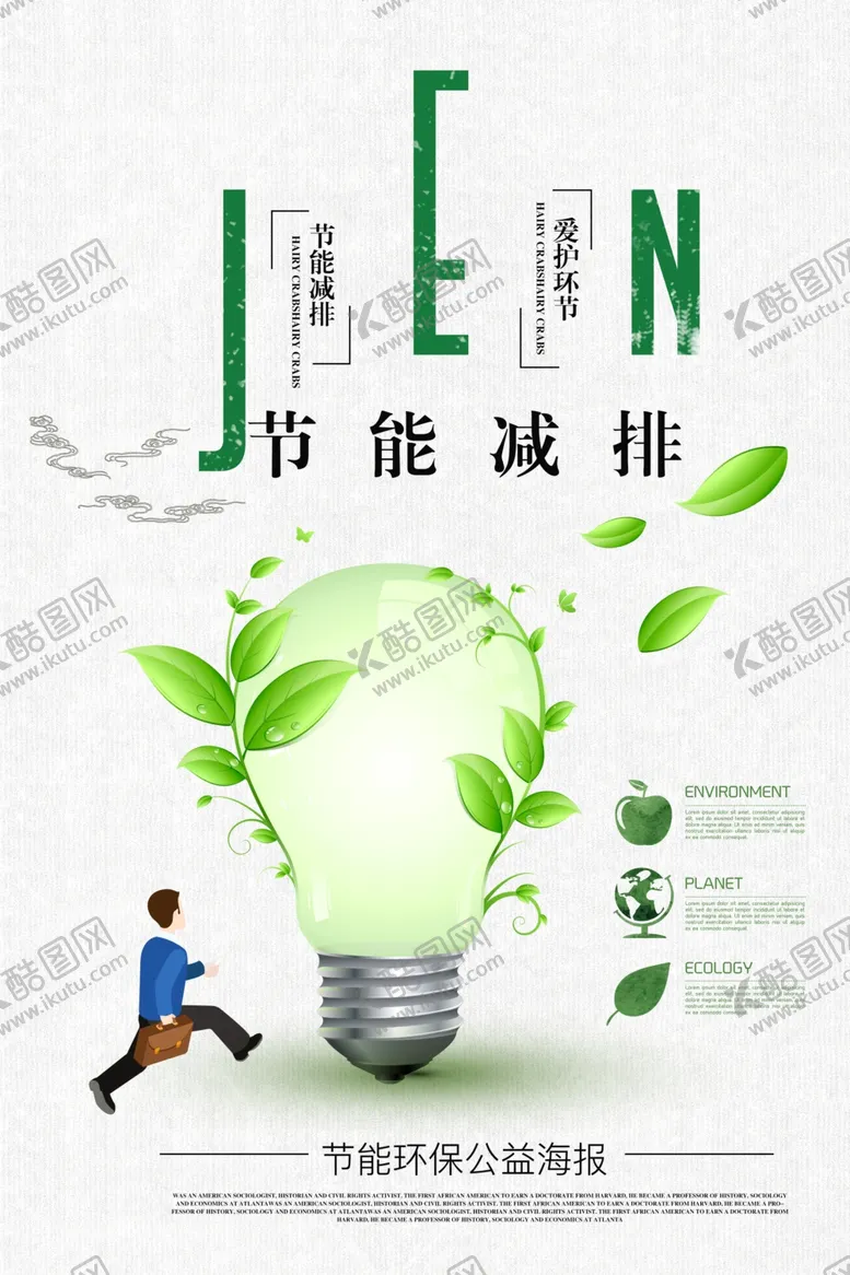 编号：83603506270339368116【酷图网】源文件下载-节能减排