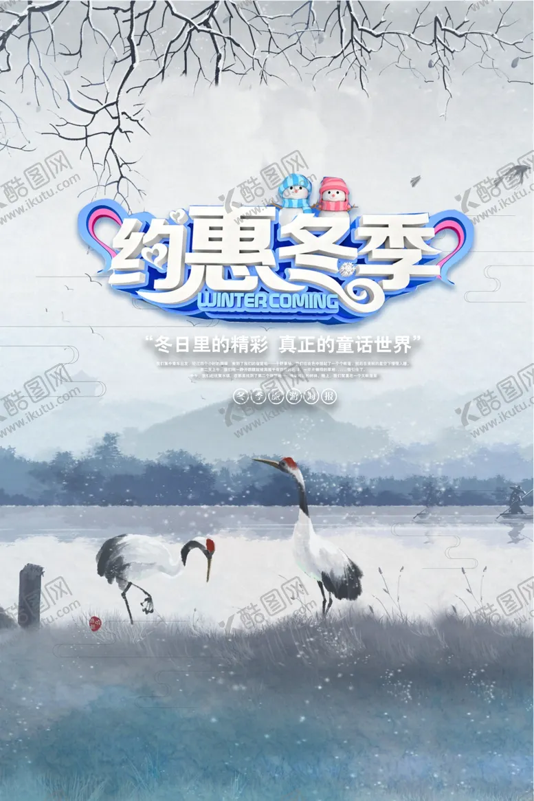 编号：10613504280220307370【酷图网】源文件下载-约惠冬季