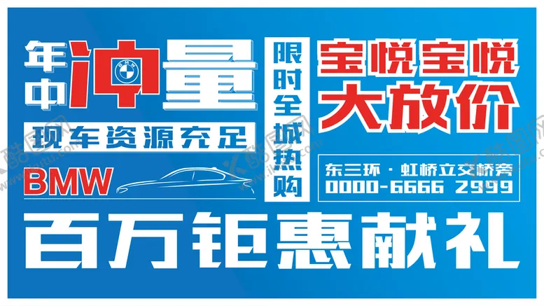 编号：10784509220737043247【酷图网】源文件下载-BMW宝马大字报海报