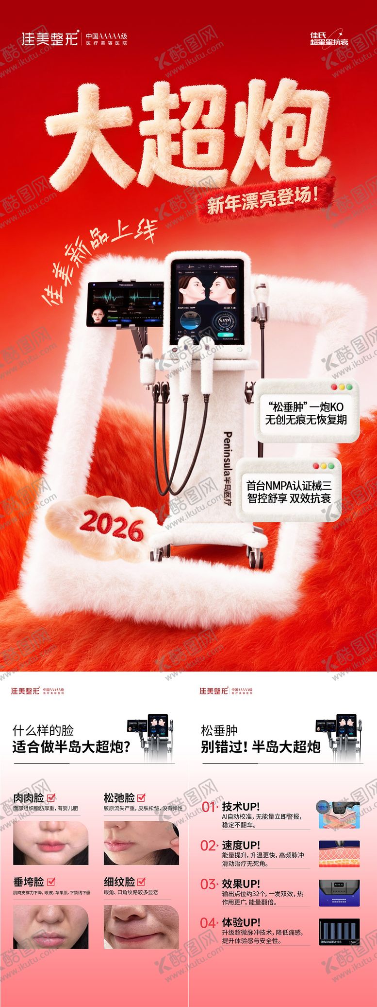 编号：11996601171259038990【酷图网】源文件下载-医美毛绒仪器系列海报